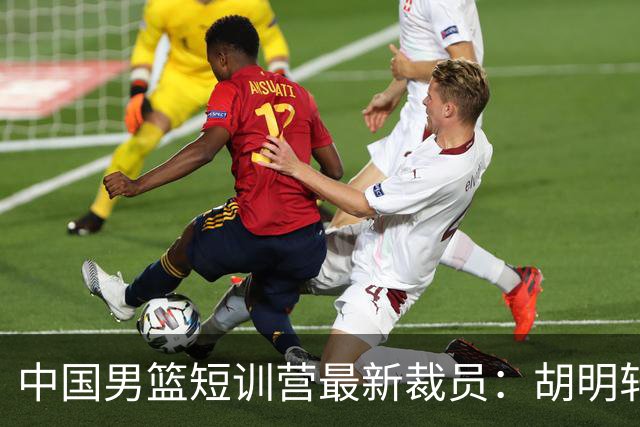 中国男篮短训营最新裁员：胡明轩李悦州等5人离队 杨瀚森8日归队