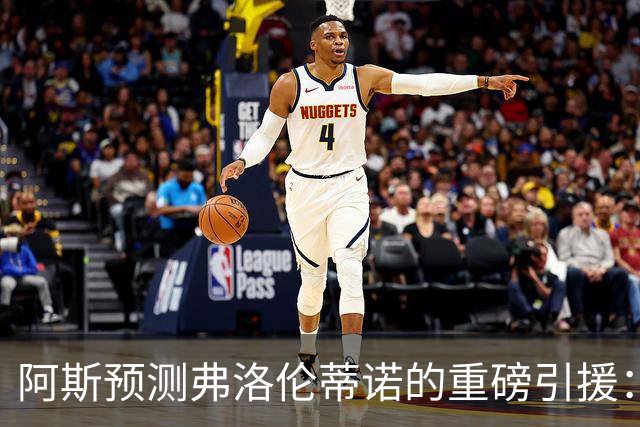阿斯预测弗洛伦蒂诺的重磅引援：可能是奥利塞等三人中的一个